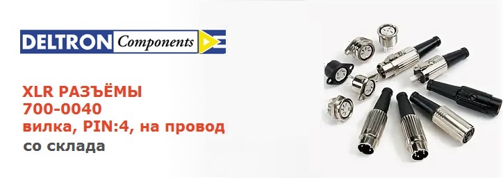 Разъемы XLR от Deltron Components со склада в Санкт-Петербурге!