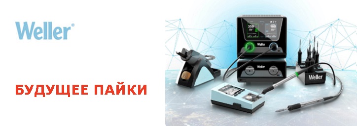 Weller — будущее пайки