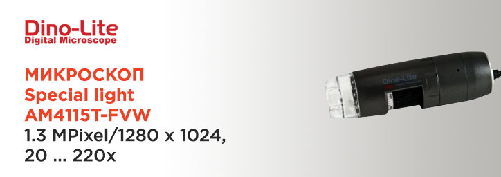 Микроскоп Special light AM4115T-FVW