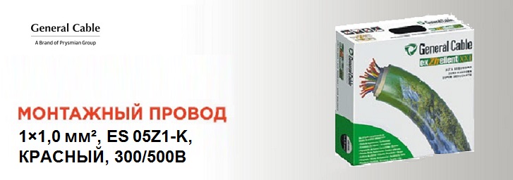 Монтажный провод GCE1660105RED‑B200 от General Cable со склада от 1 метра