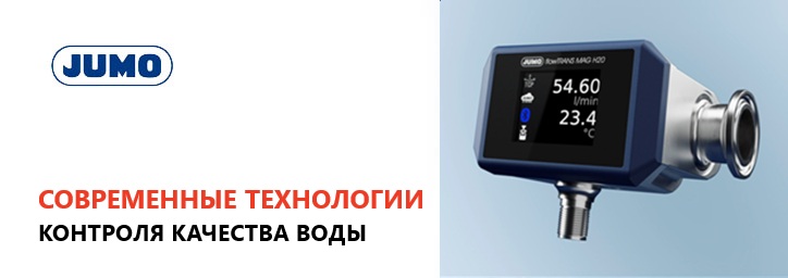 JUMO представляет современные решения для интеллектуального контроля качества воды