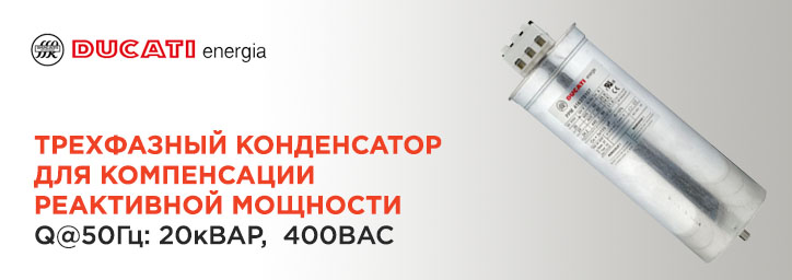 Трехфазный конденсатор DUCATI Energia 416.46.1260