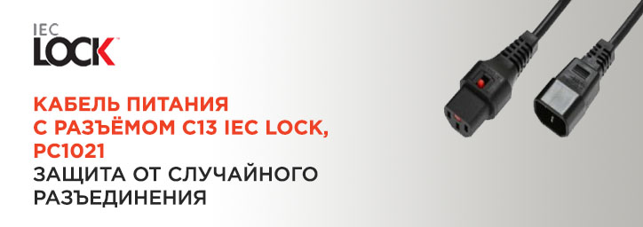 Кабель приборный IEC Lock® PC1021 от Scolmore