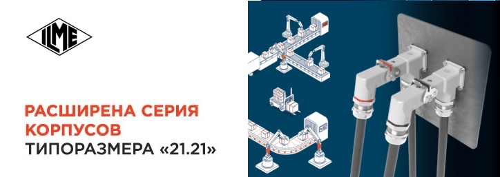 Новые корпуса ILME для поверхностного монтажа Новые корпуса ILME для поверхностного монтажа