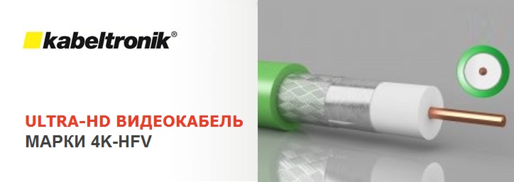 Новый видеокабель 4K-HFV от Kabeltronik