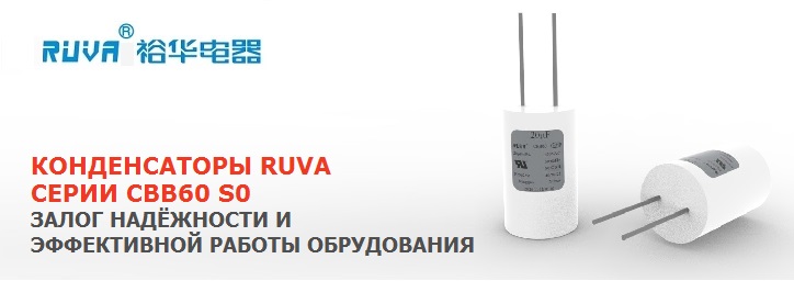 Конденсаторы YUVA серии CBB60 S0 с проводным подключением