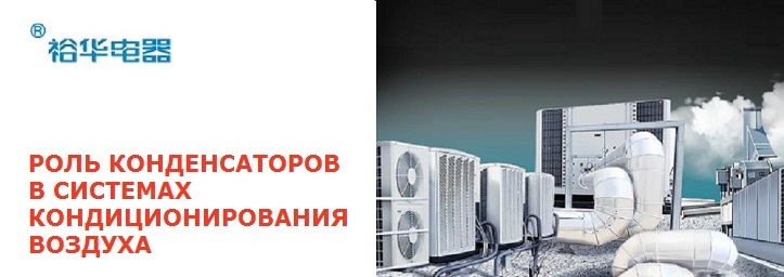 Важная роль конденсаторов в системах кондиционирования воздуха: серия CBB65