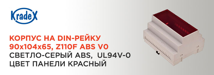 Корпус на DIN-рейку Z110F ABS V0