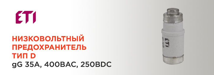 Предохранитель 002212003 фирмы ETI group