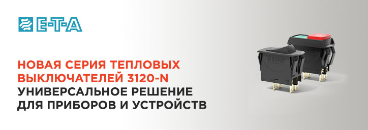 Защита и переключение в одном компоненте от E-T-A!