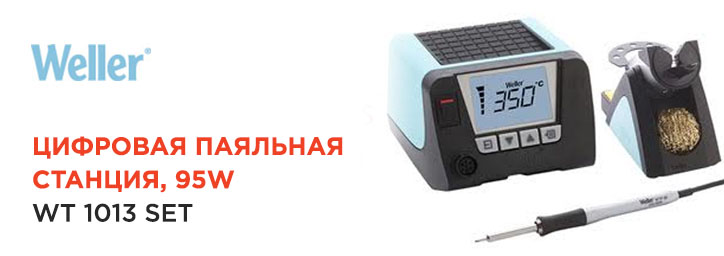 Цифровая паяльная станция Weller WT1013 SET