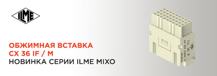 Новинка в серии ILME MIXO: вставка CX 36 IF / M  