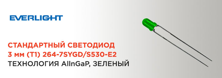 СИД 3 mm зеленый 264-7SYGD/S530-E2 от Everlight