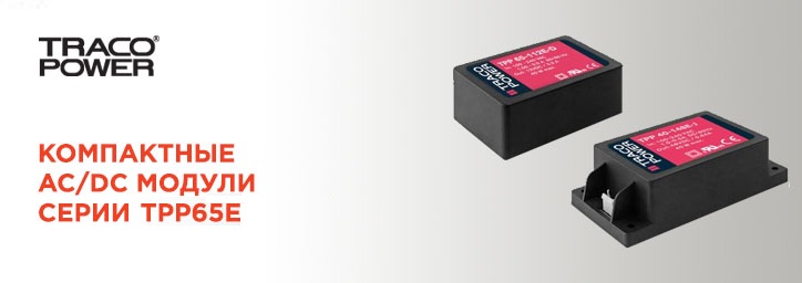 AC/DC модули серии TPP 65E от Traco Power AC/DC модули серии TPP 65E от Traco Power