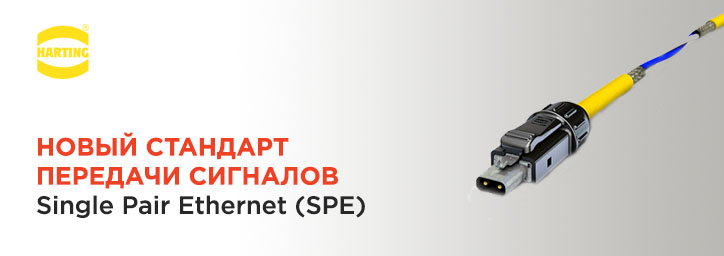 Harting устанавливает новый стандарт - Single Pair Ethernet, SPE 