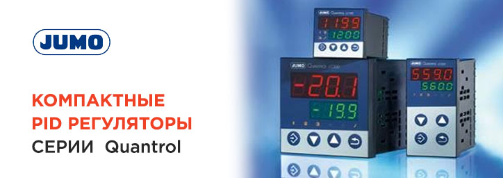 Компактные PID регуляторы JUMO серии Quantrol