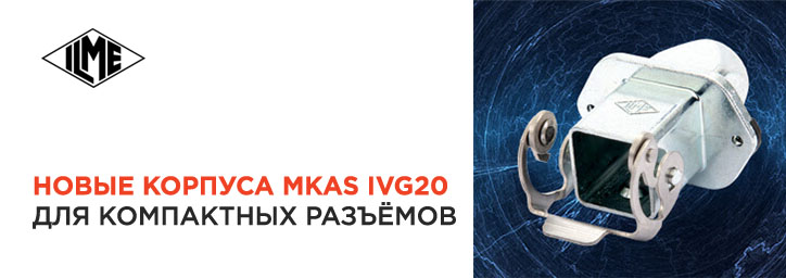 Откройте для себя новые корпуса ILME MKAS IVG20!