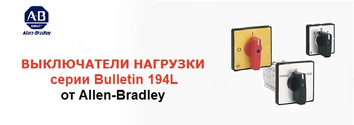 Выключатели нагрузки серии Bulletin 194L от Allen-Bradley